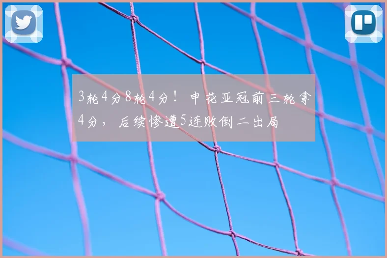 3轮4分8轮4分！申花亚冠前三轮拿4分，后续惨遭5连败倒二出局