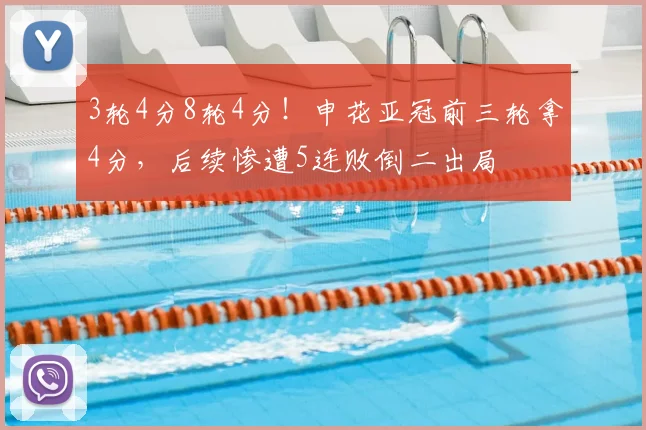 3轮4分8轮4分！申花亚冠前三轮拿4分，后续惨遭5连败倒二出局