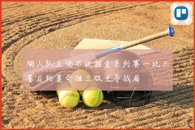 湖人队主场不敌掘金系列赛一比三落后约基奇准三双主导战局