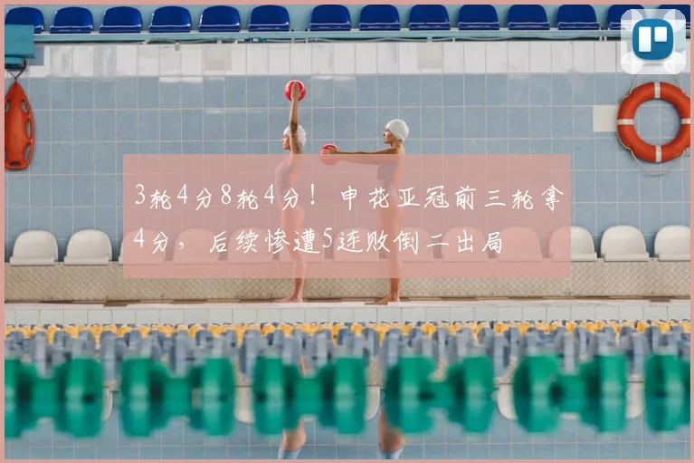 3轮4分8轮4分！申花亚冠前三轮拿4分，后续惨遭5连败倒二出局