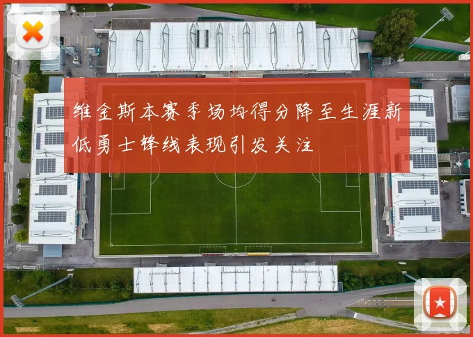 维金斯本赛季场均得分降至生涯新低勇士锋线表现引发关注