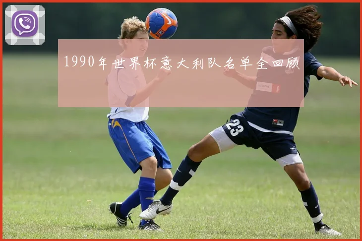 1990年世界杯意大利队名单全回顾
