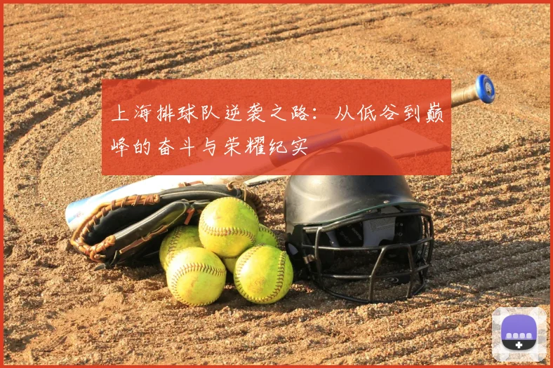 上海排球队逆袭之路:从低谷到巅峰的奋斗与荣耀纪实