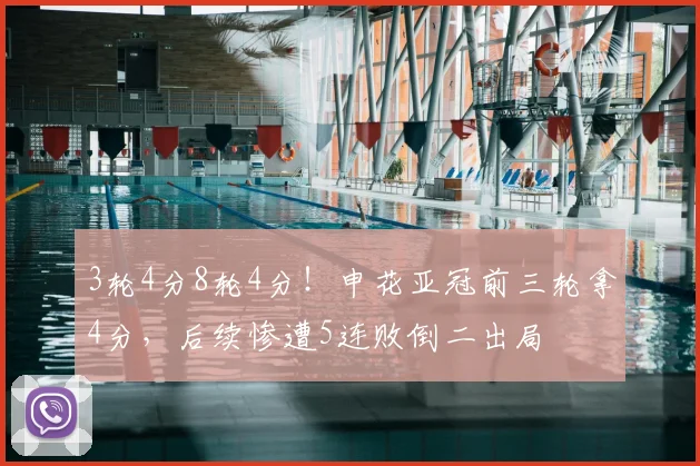 3轮4分8轮4分！申花亚冠前三轮拿4分，后续惨遭5连败倒二出局