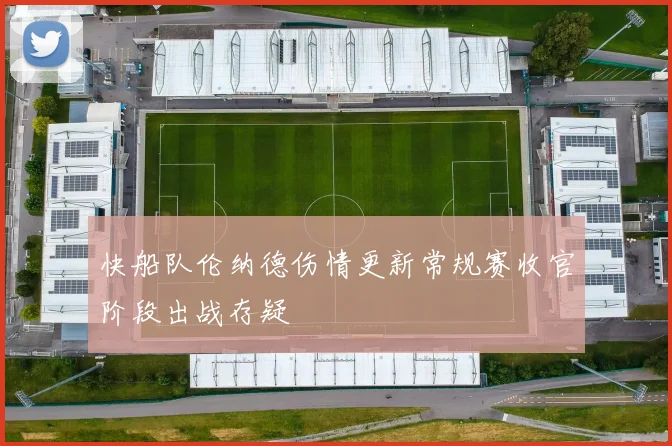 快船队伦纳德伤情更新常规赛收官阶段出战存疑