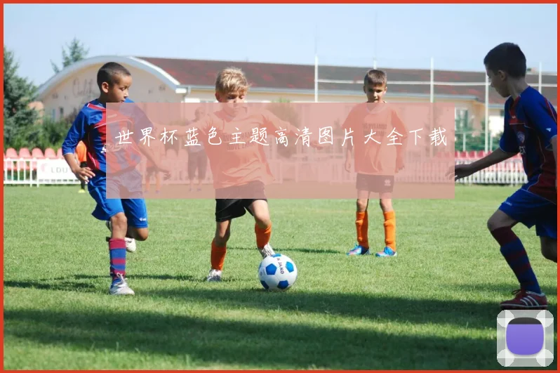 世界杯蓝色主题高清图片大全下载