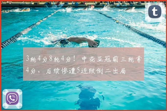 3轮4分8轮4分！申花亚冠前三轮拿4分，后续惨遭5连败倒二出局