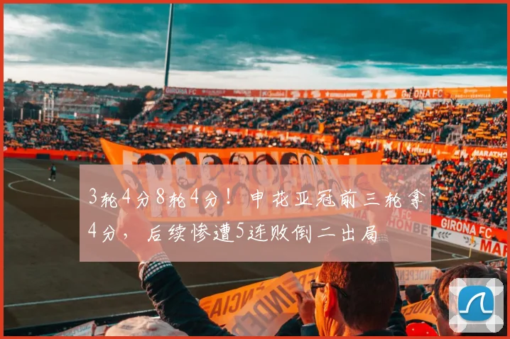 3轮4分8轮4分！申花亚冠前三轮拿4分，后续惨遭5连败倒二出局