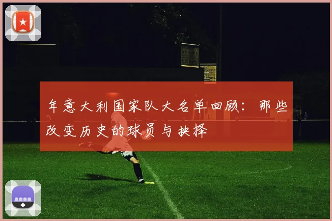 年意大利国家队大名单回顾：那些改变历史的球员与抉择