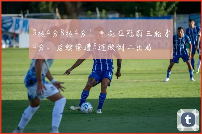 3轮4分8轮4分！申花亚冠前三轮拿4分，后续惨遭5连败倒二出局