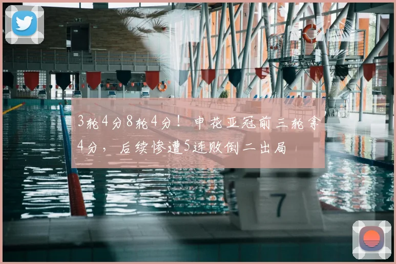 3轮4分8轮4分!申花亚冠前三轮拿4分,后续惨遭5连败倒二出局