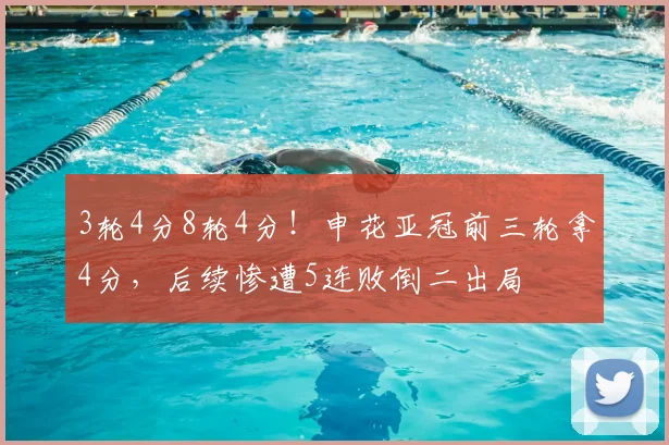 3轮4分8轮4分!申花亚冠前三轮拿4分,后续惨遭5连败倒二出局