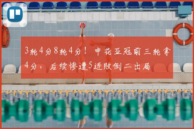 3轮4分8轮4分！申花亚冠前三轮拿4分，后续惨遭5连败倒二出局