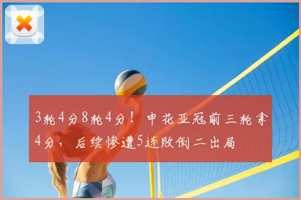 3轮4分8轮4分！申花亚冠前三轮拿4分，后续惨遭5连败倒二出局