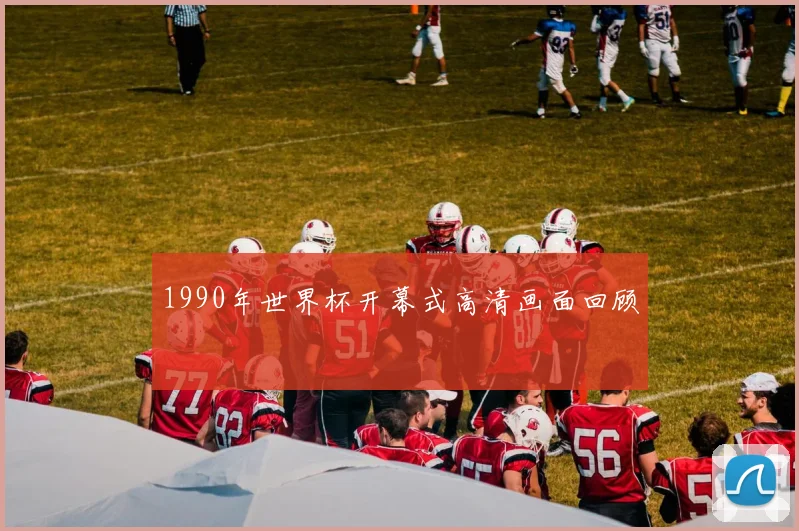 1990年世界杯开幕式高清画面回顾