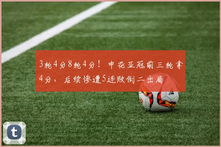 3轮4分8轮4分！申花亚冠前三轮拿4分，后续惨遭5连败倒二出局