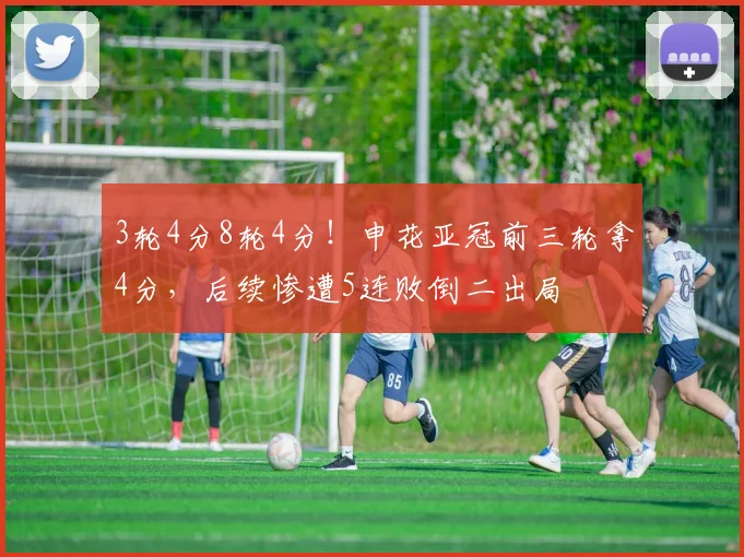 3轮4分8轮4分！申花亚冠前三轮拿4分，后续惨遭5连败倒二出局
