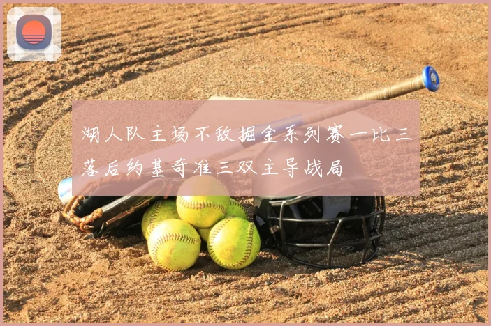 湖人队主场不敌掘金系列赛一比三落后约基奇准三双主导战局
