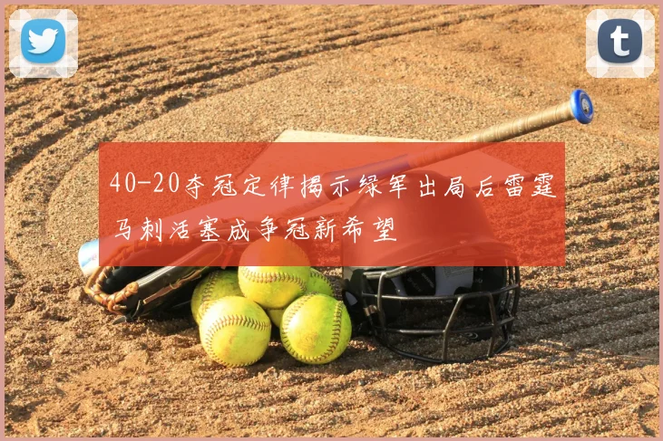 40-20夺冠定律揭示绿军出局后雷霆马刺活塞成争冠新希望
