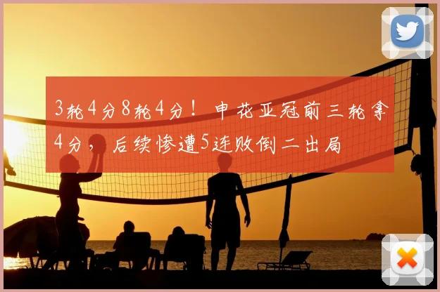 3轮4分8轮4分！申花亚冠前三轮拿4分，后续惨遭5连败倒二出局