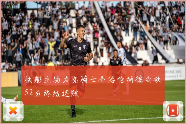 快船主场力克骑士乔治伦纳德合砍52分终结连败