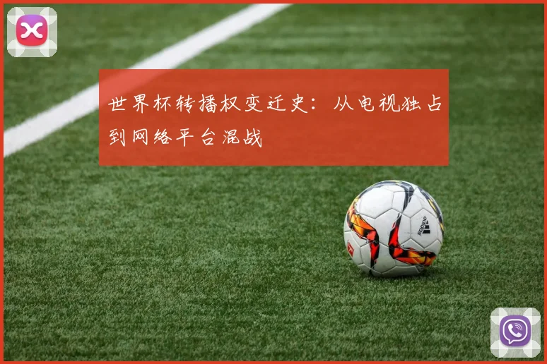 世界杯转播权变迁史:从电视独占到网络平台混战