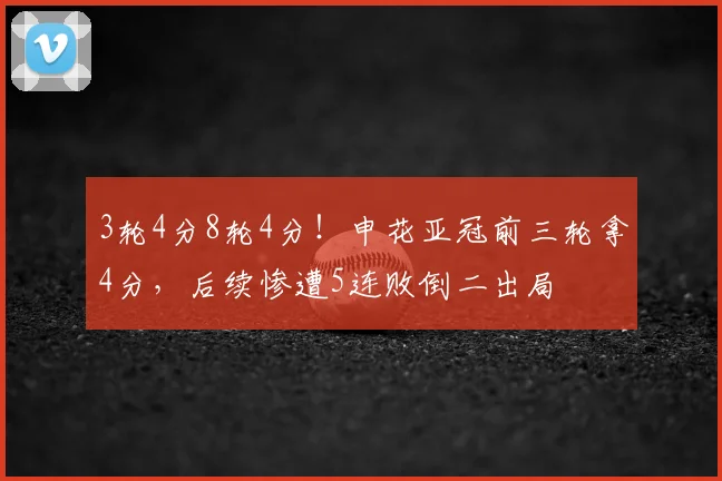 3轮4分8轮4分！申花亚冠前三轮拿4分，后续惨遭5连败倒二出局