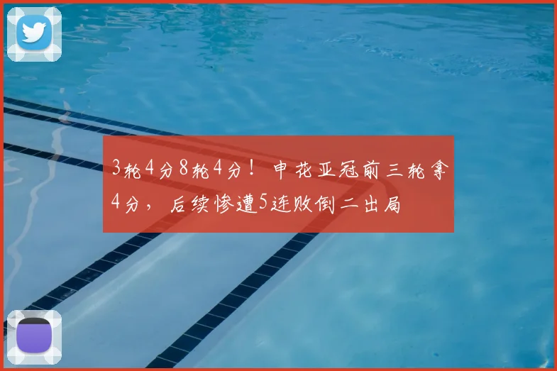 3轮4分8轮4分！申花亚冠前三轮拿4分，后续惨遭5连败倒二出局