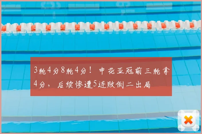 3轮4分8轮4分！申花亚冠前三轮拿4分，后续惨遭5连败倒二出局