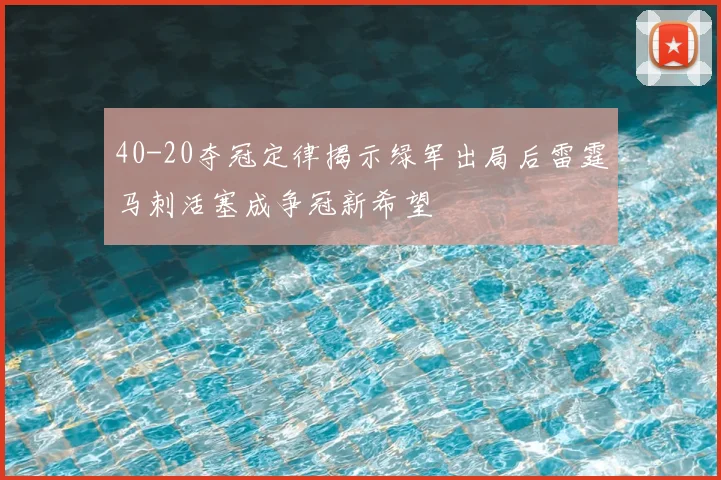 40-20夺冠定律揭示绿军出局后雷霆马刺活塞成争冠新希望