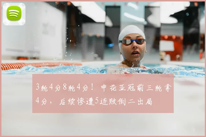 3轮4分8轮4分！申花亚冠前三轮拿4分，后续惨遭5连败倒二出局