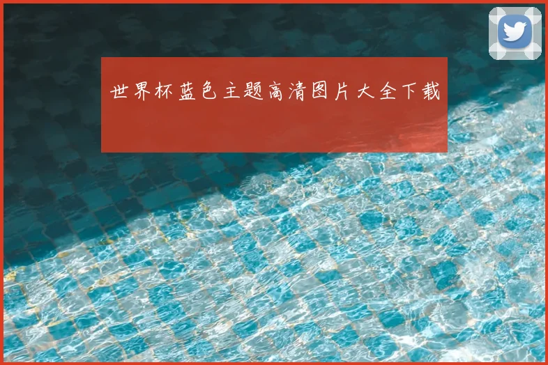 世界杯蓝色主题高清图片大全下载
