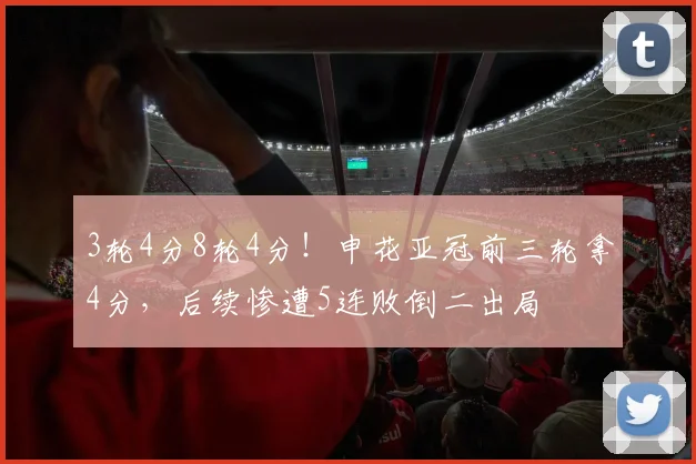 3轮4分8轮4分！申花亚冠前三轮拿4分，后续惨遭5连败倒二出局
