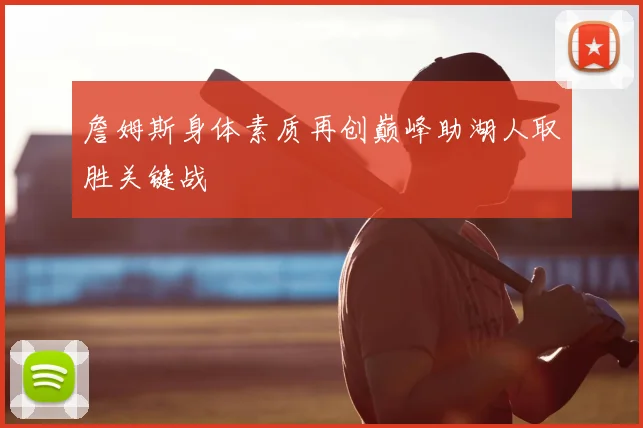 詹姆斯身体素质再创巅峰助湖人取胜关键战