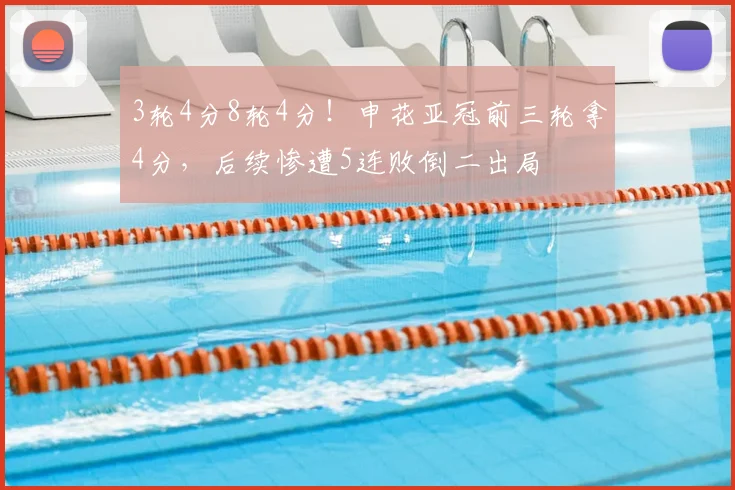 3轮4分8轮4分！申花亚冠前三轮拿4分，后续惨遭5连败倒二出局
