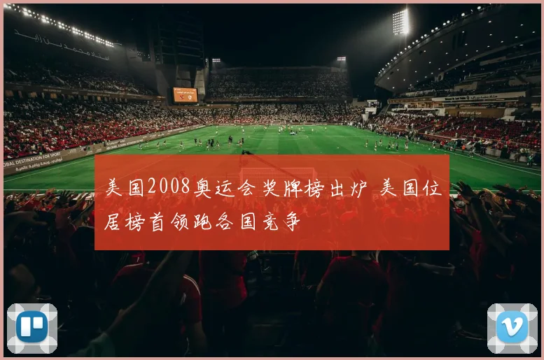 美国2008奥运会奖牌榜出炉 美国位居榜首领跑各国竞争