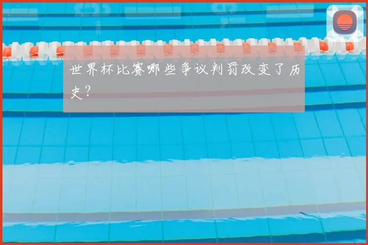 世界杯比赛哪些争议判罚改变了历史？
