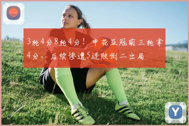 3轮4分8轮4分!申花亚冠前三轮拿4分,后续惨遭5连败倒二出局