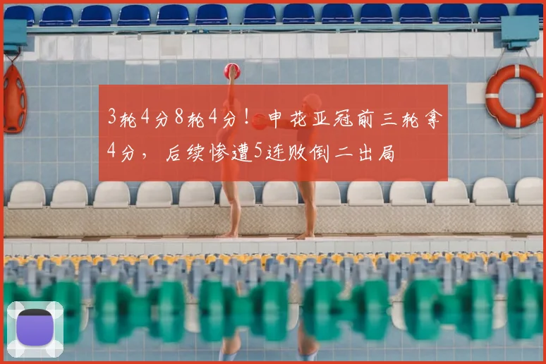 3轮4分8轮4分！申花亚冠前三轮拿4分，后续惨遭5连败倒二出局