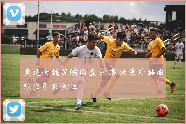 奥运会搞笑瞬间盘点 赛场意外插曲频出引发关注