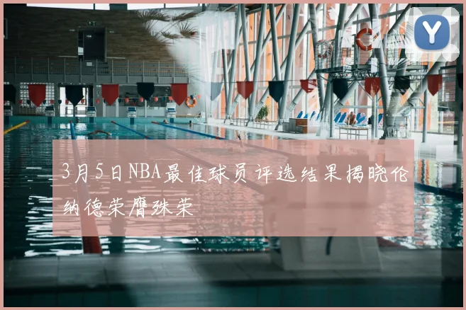 3月5日NBA最佳球员评选结果揭晓伦纳德荣膺殊荣
