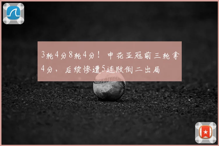 3轮4分8轮4分！申花亚冠前三轮拿4分，后续惨遭5连败倒二出局