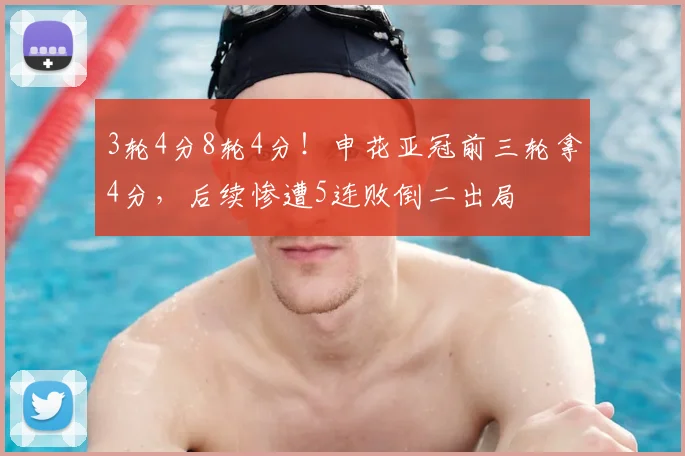 3轮4分8轮4分!申花亚冠前三轮拿4分,后续惨遭5连败倒二出局