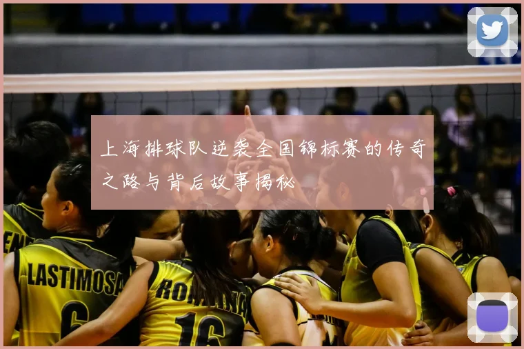 上海排球队逆袭全国锦标赛的传奇之路与背后故事揭秘