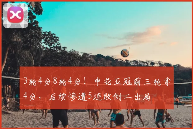 3轮4分8轮4分！申花亚冠前三轮拿4分，后续惨遭5连败倒二出局