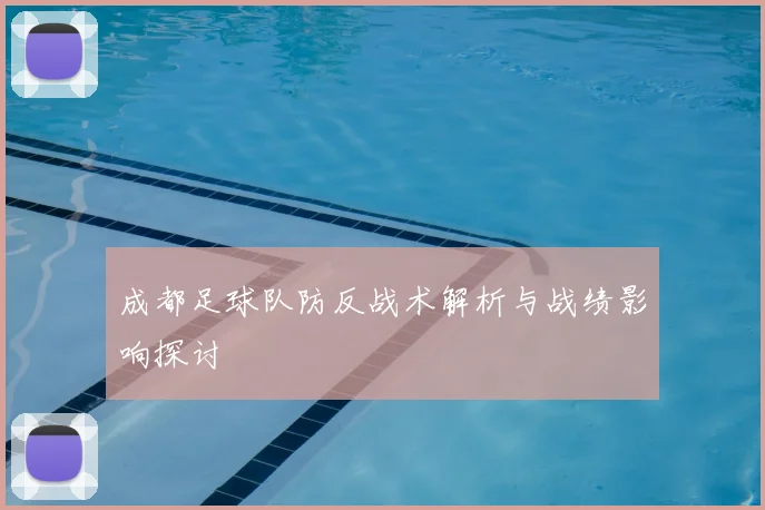 成都足球队防反战术解析与战绩影响探讨