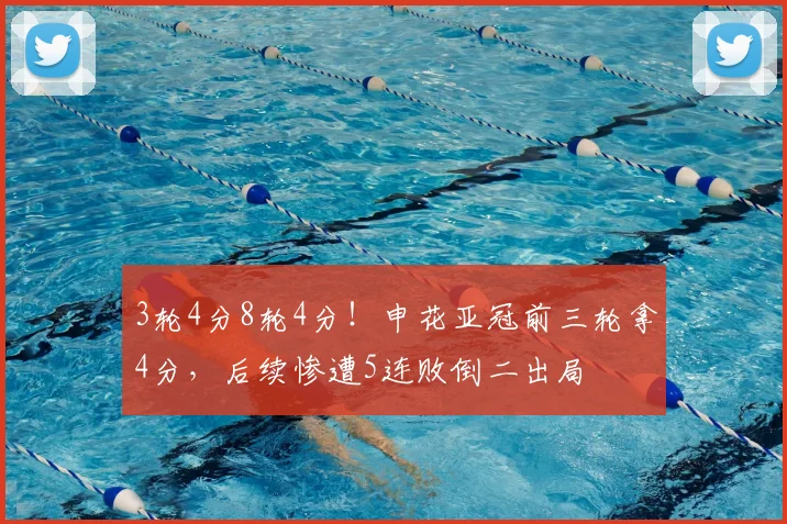 3轮4分8轮4分!申花亚冠前三轮拿4分,后续惨遭5连败倒二出局