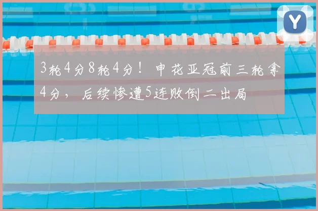3轮4分8轮4分！申花亚冠前三轮拿4分，后续惨遭5连败倒二出局