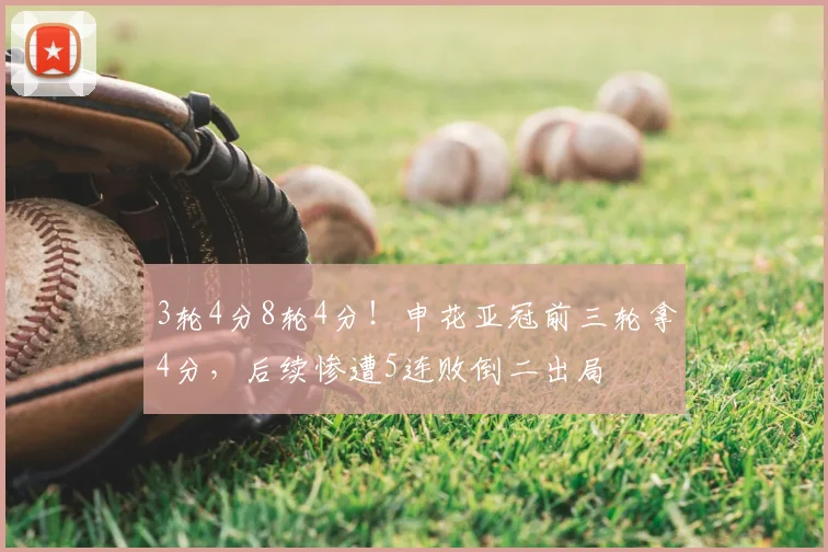 3轮4分8轮4分！申花亚冠前三轮拿4分，后续惨遭5连败倒二出局