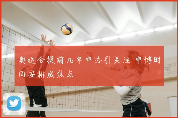 奥运会提前几年申办引关注 申博时间安排成焦点